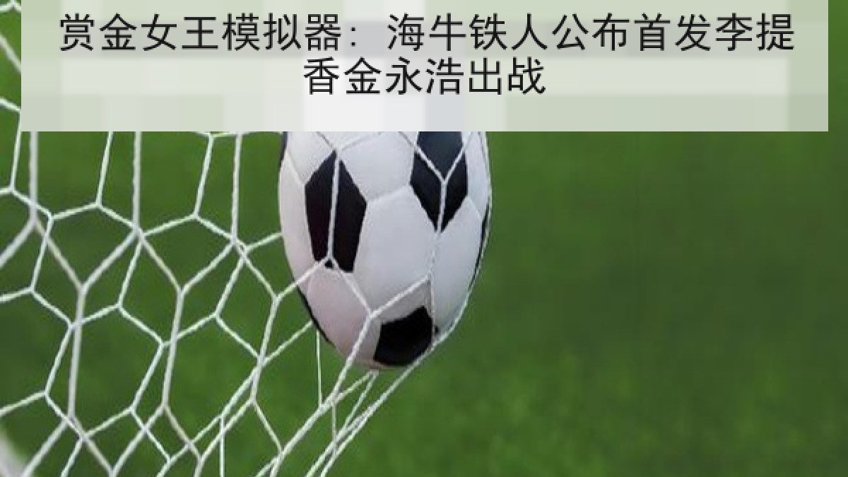 赏金女王模拟器: 海牛铁人公布首发李提香金永浩出战