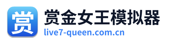 赏金女王模拟器